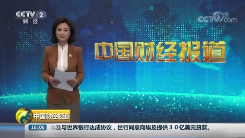 中国财经报道 《中国财经报道》 20181017 16:00