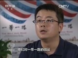 焦点访谈 《焦点访谈》 20160910 讲好丝路故事