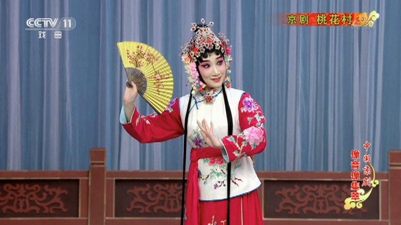 《中国京剧像音像集萃》 20210508 京剧《桃花村》 1/2