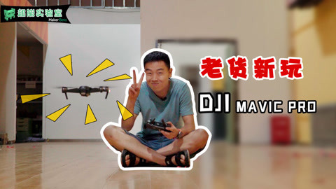 MakerBeta超能技术宅 重新定义大疆mavic Pro