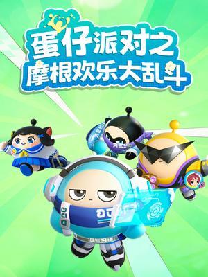 蛋仔派对之摩根欢乐大乱斗