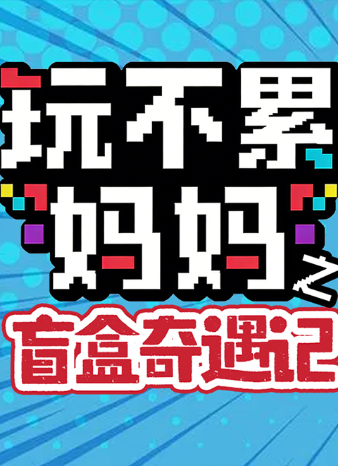 玩不累妈妈之盲盒奇遇记