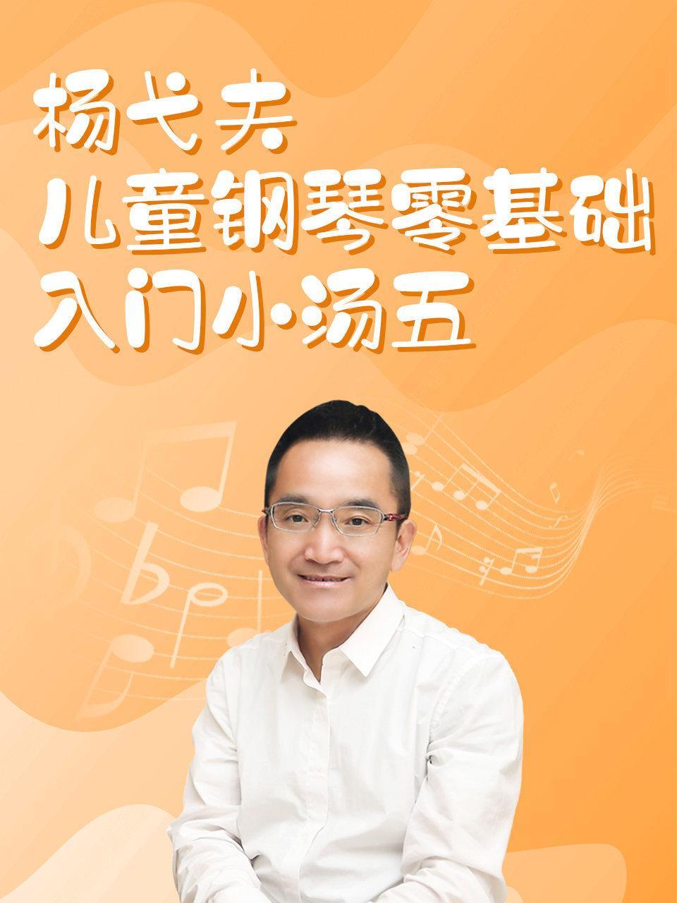 杨弋夫儿童钢琴零基础入门小汤五