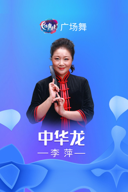 炫舞未来广场舞蹈｜中华龙-李萍 海报