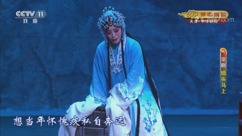 CCTV空中剧院 《CCTV空中剧院》 20201120 京剧《墙头马上》