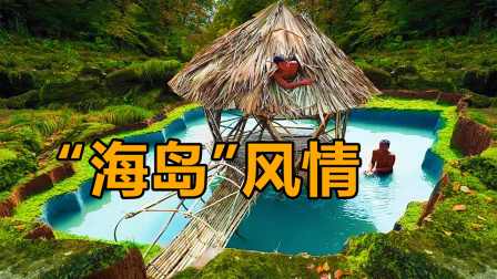 荒野建造者 第二季 没钱度蜜月，弟弟在村里建了个“马尔代夫”，还不错