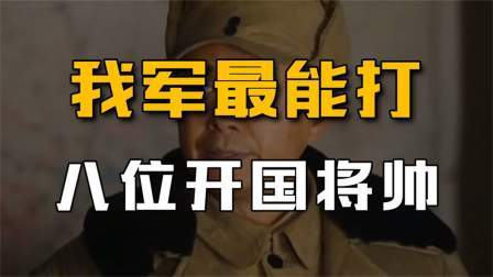 史记文学社第三季 我军最能打的8位将帅，粟裕都没进前三，许世友根本上不了榜！
