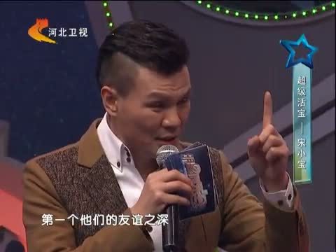 明星同乐会 《明星同乐会》 20131121 超级活宝——宋小宝