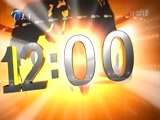 12点报道 《12点报道》 20171219