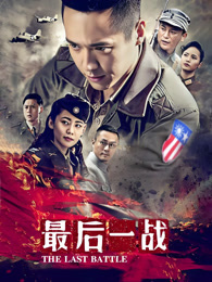 最后一战 45集版