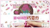 爱茉莉兒の食玩世界 美味拼图巧克力 20