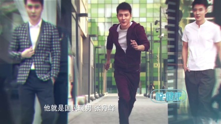 悦健康 第一季 张丹峰的暖男养成记