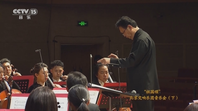 CCTV音乐厅 《CCTV音乐厅》 20230326 “祖国颂”北京交响乐团音乐会（下）