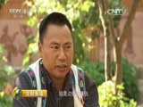 生财有道 《生财有道》 20150602 2015农家乐（第二季）——彝家风情农家乐（下）