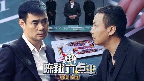 陈翔六点半 渣男输掉房子后，悔不当初！