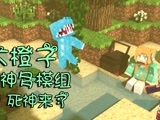 【大橙子】我的世界死神模组p1