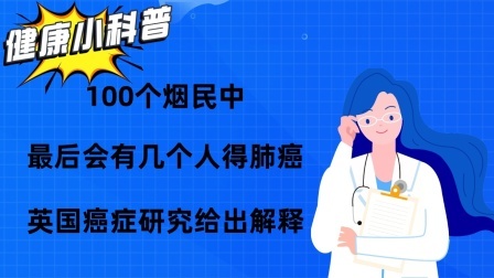 养生之堂 100个烟民中，最后会有几个人得肺癌？英国癌症研究给出解释