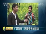 生财有道 《生财有道》 20180403 咱们家乡春天美 广西融安：满眼春色铺财路