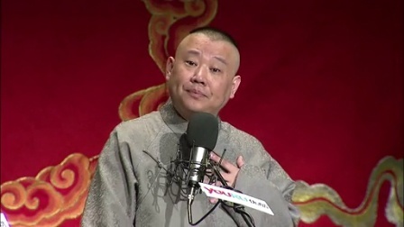 德云社相声 第二十二回 广泰戏大哥 怒惩巡检司