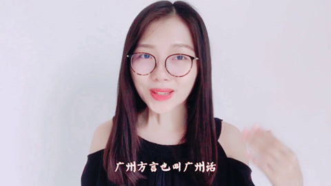 粤讲越好玩 粤语有21种方言？光广州话就有2种发音形式