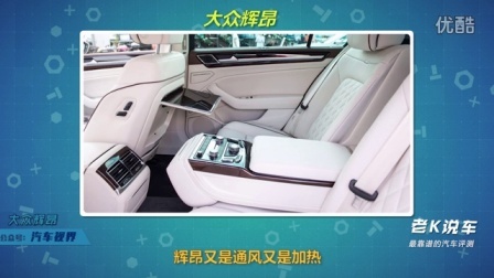 老K说车 第一季 上汽大众推出的辉昂能否真的辉煌
