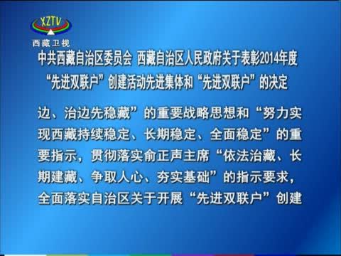 西藏新闻联播 《西藏新闻联播》 20141223
