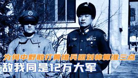 红墙往事 敌我同是12万大军，为何中野敢打黄维兵团？刘帅算准了三点