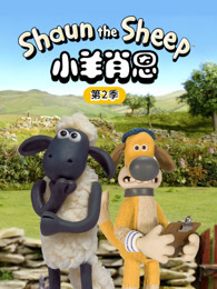 小羊肖恩 第2季