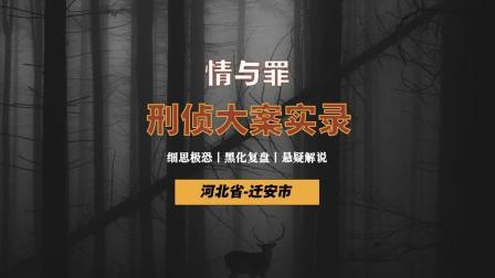 河北省迁安市， 情与罪-越界。