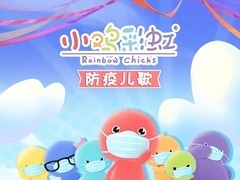 小鸡彩虹防疫儿歌