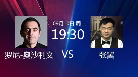 2019斯诺克 罗尼-奥沙利文VS张翼