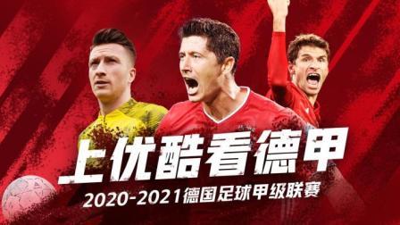 2020-2021德甲联赛第33轮 勒沃库森VS柏林联