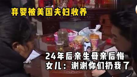 品人生百味第二季 弃婴被美国夫妇收养，24年后亲生母亲后悔，女儿：谢谢你们扔我