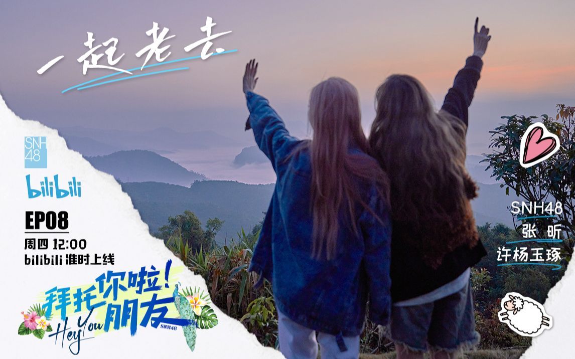 拜托你啦！朋友 SNH48许杨玉琢&张昕让我们一起老去