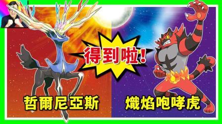 酷爱精灵宝可梦 第一季 得到哲尔尼亚斯和炽焰咆哮虎啦 X神超帅