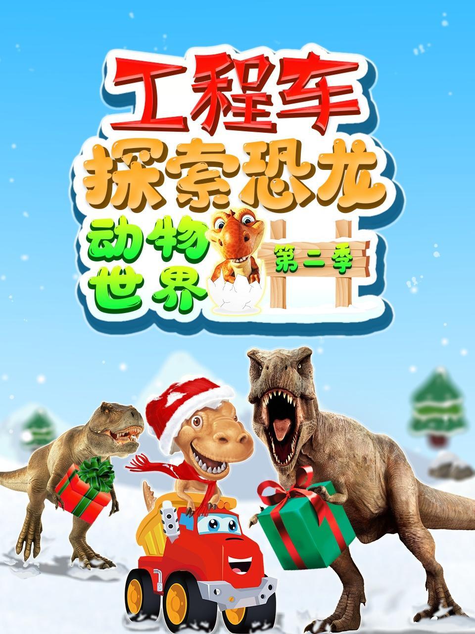 工程车探索恐龙动物世界 第二季
