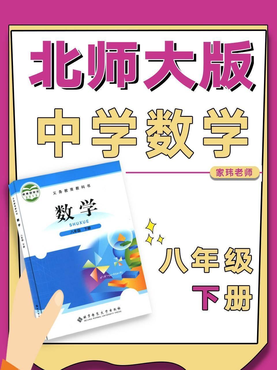 北师大版中学数学八年级下册（家玮老师）