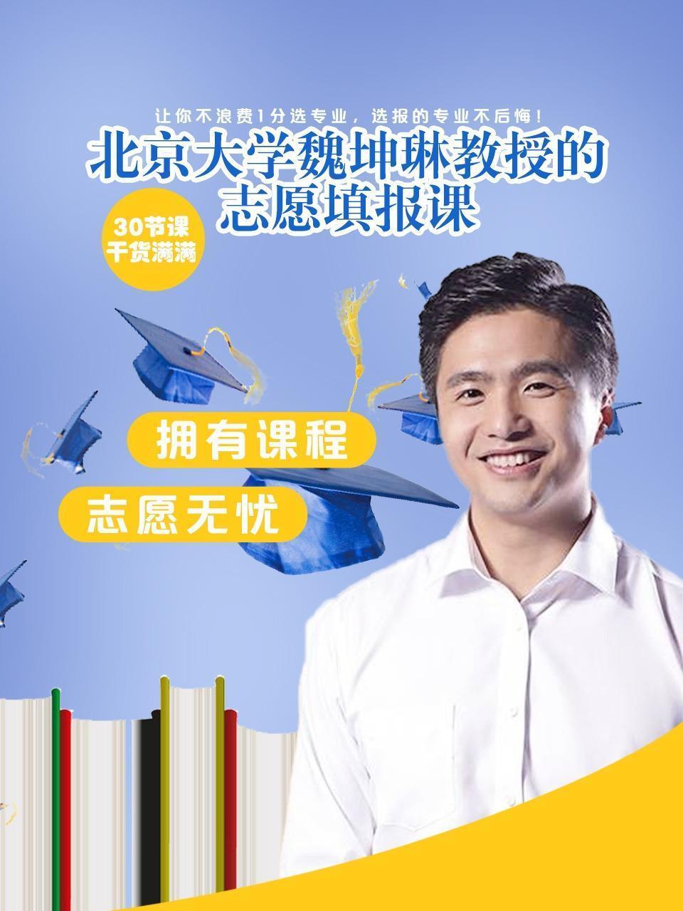 北京大学魏坤琳教授的志愿填报课
