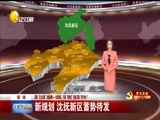 辽宁新闻 《辽宁新闻》 20171220
