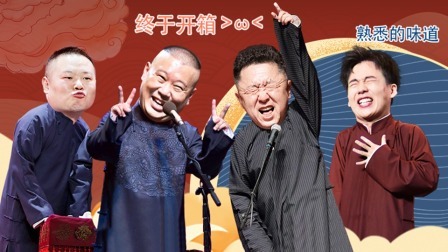 德云社庚子年开箱庆典 2020 德云社庚子年开箱庆典完整回顾