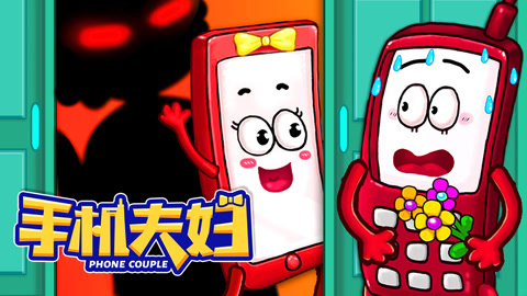 手机夫妇
