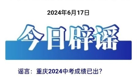 今日辟谣：重庆2024中考成绩已出？