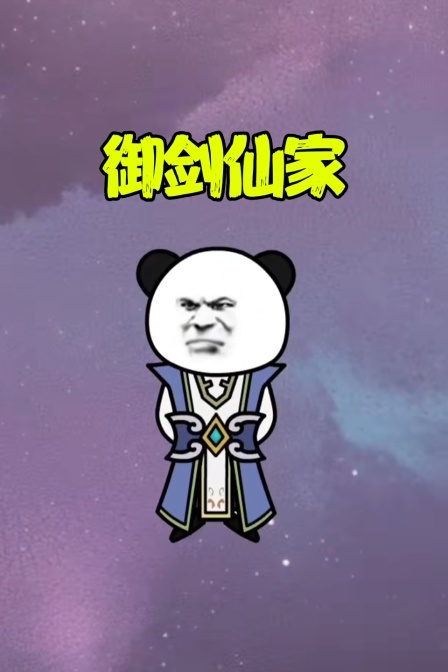 御剑仙家