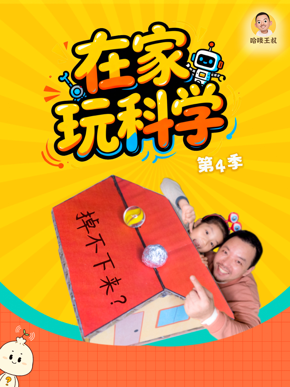 在家玩科学 第四季