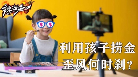 5岁幼儿成美妆博主，利用孩子捞金的歪风该刹一刹了！