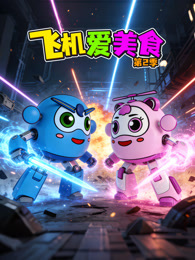 飞机爱美食 第2季