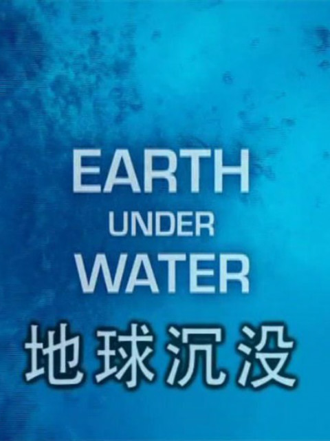 水下地球 海报