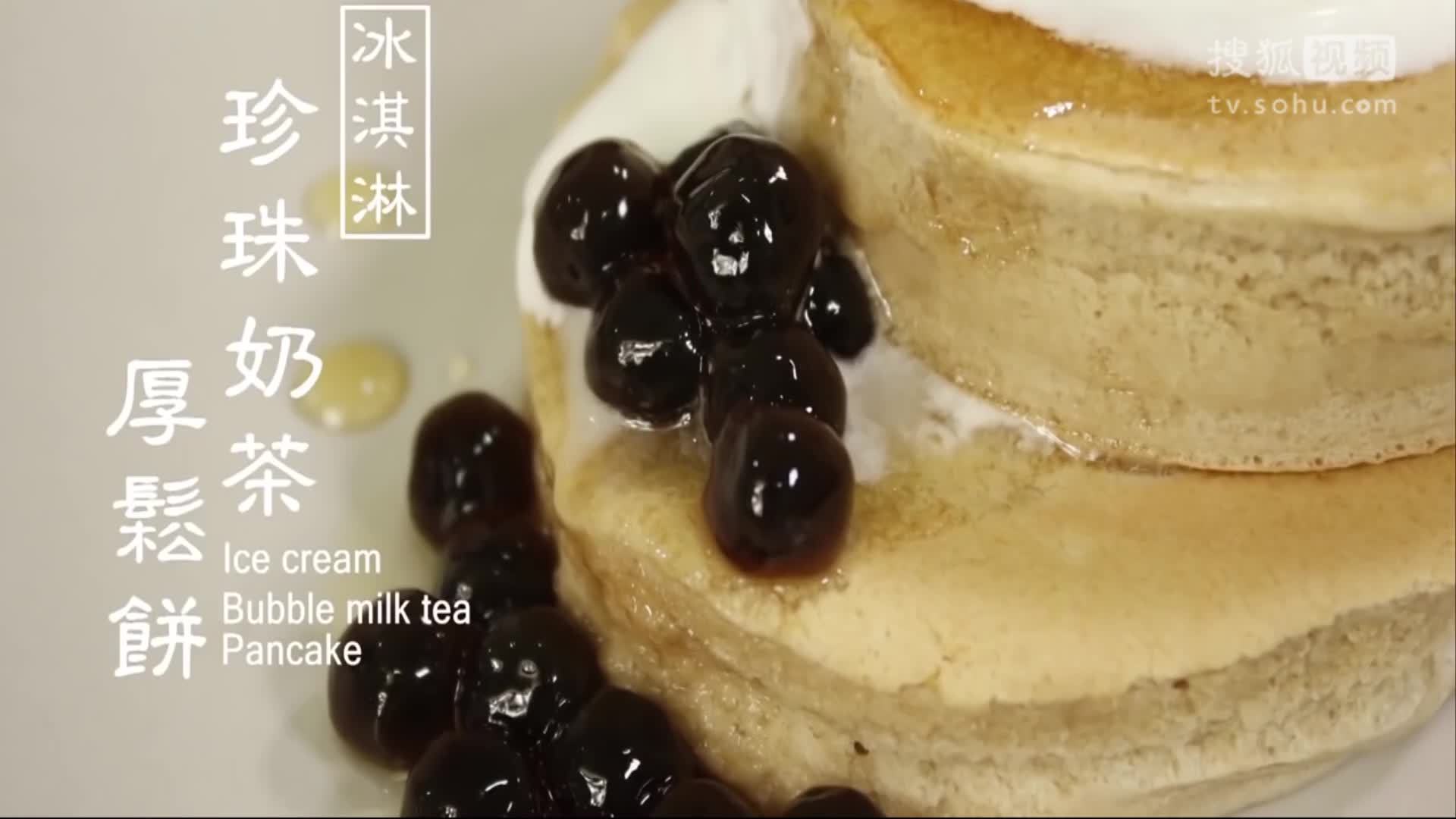 美&middot;食 珍珠奶茶做出来的厚松饼，所有你爱吃的美食都可以在一起