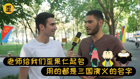 歪果仁研究协会 这群歪果仁被中国老师征服