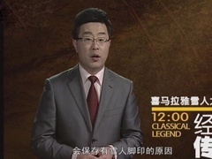 经典传奇 喜马拉雅雪人大调查